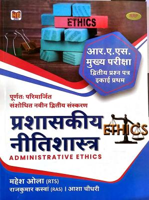 Hardiya RAS Mains Administrative Ethics (Prashaskeey Neetishastra) 2nd Paper Unit 1st By Mahesh Ola And Rajkumar Kaswa And Aasha Chaudhary For RPSC RAS Mains Examination Latest Edition